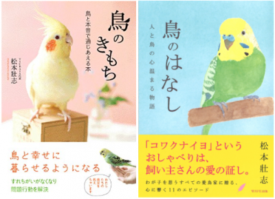 松本壯志『鳥のきもち』著者 / 鳥の保護団体「TSUBASA」代表